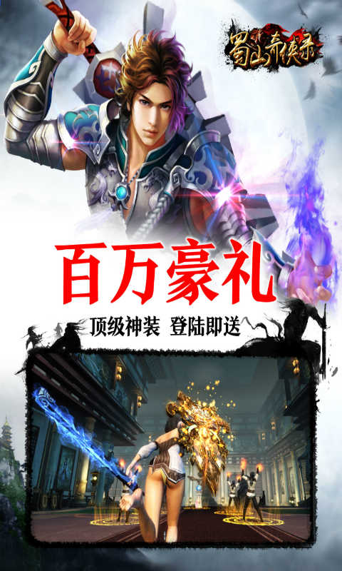 蜀山奇侠录手游