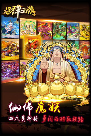 爆弹西游手游