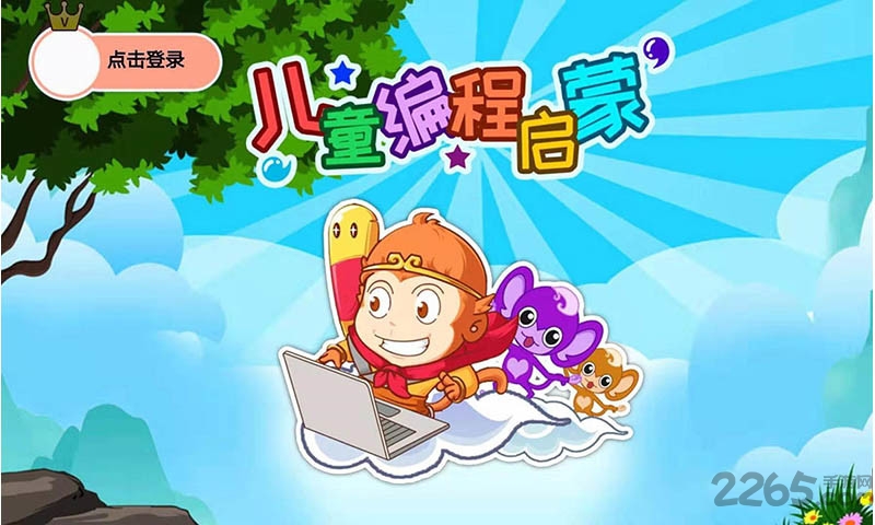 儿童编程启蒙软件 儿童编程启蒙app下载