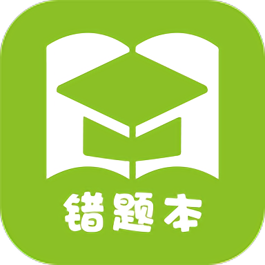 予见错题本