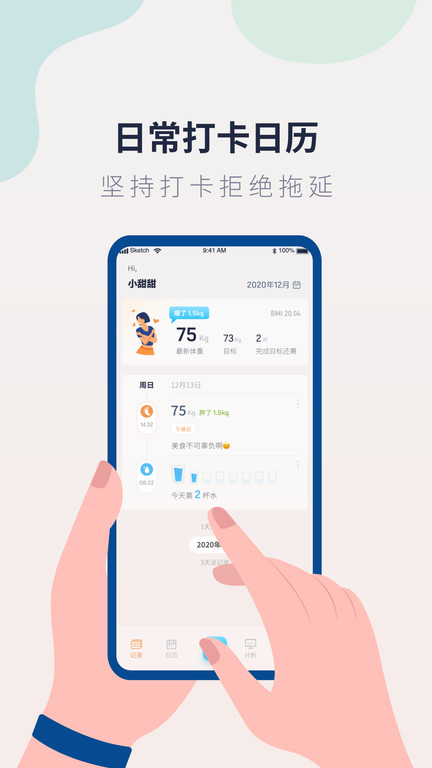 体重记录管家软件