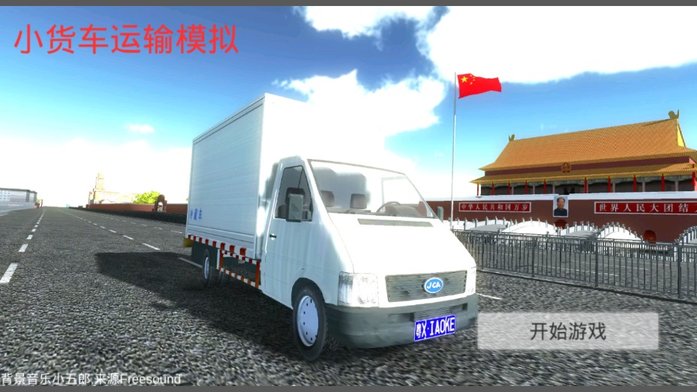 小货车运输模拟游戏