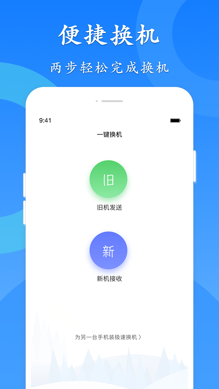 极速换机手机版 极速换机app下载