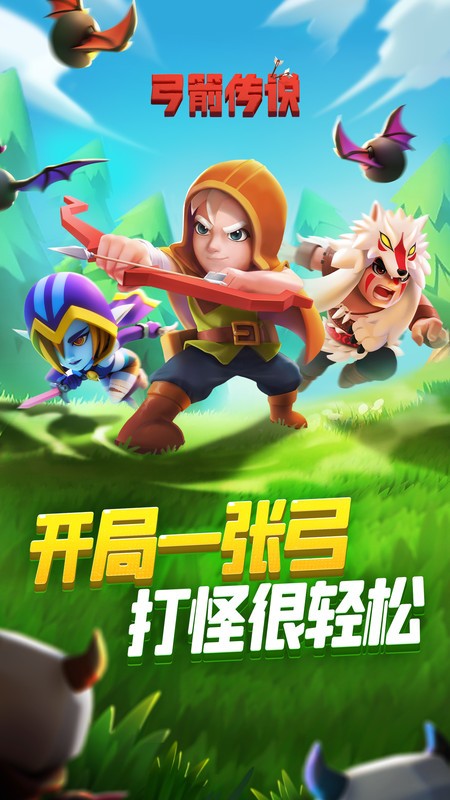 弓箭传说官方正版手游