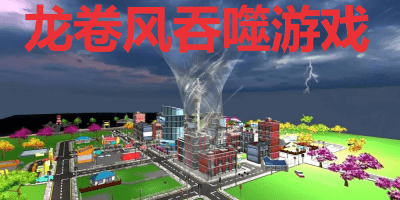 龙卷风吞噬
