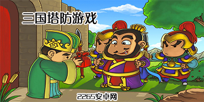 三国塔防