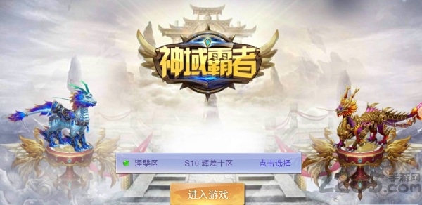 神域霸者98手游