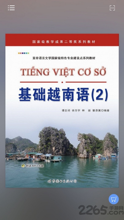 基础越南语2手机版