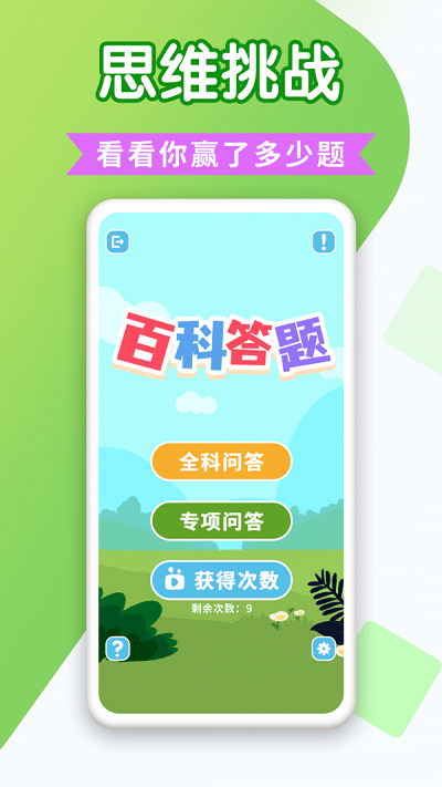 百科答题手机版