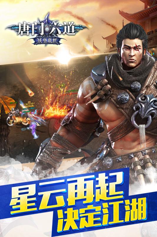 辉耀互娱唐门六道官方版