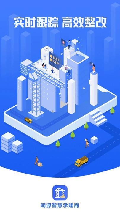 智慧承建商最新版(更名明源智慧承建商)