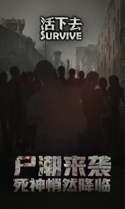 活下去联机版