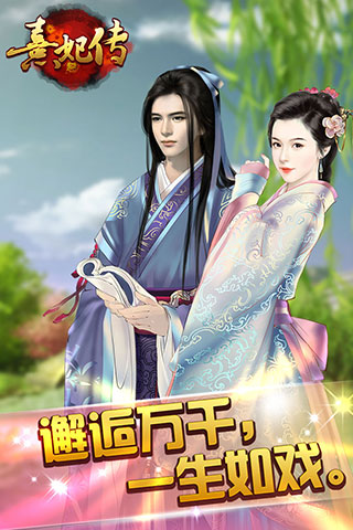 熹妃传游戏fan版本