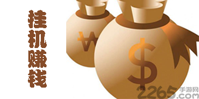 挂机赚钱app