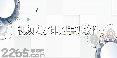 视频去水印软件