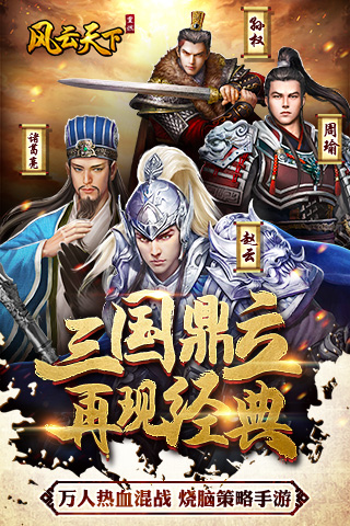 风云天下重燃单机最新版 风云天下重燃单机游戏下载