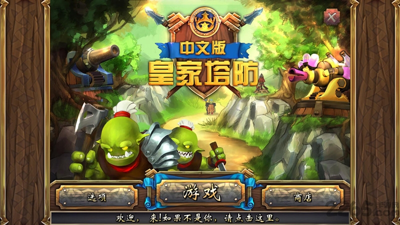 皇家塔防手机版 皇家塔防手机游戏