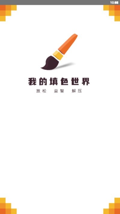我的填色世界app