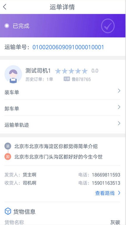和天下智运司机端app