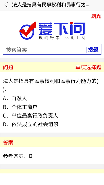 爱下问搜题app