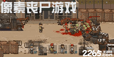 像素丧尸游戏