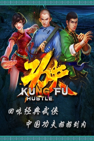 功夫侠手游 功夫侠游戏下载