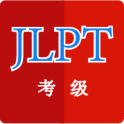 日语考级助手官方版