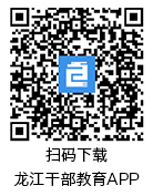 龙江干部教育二维码 龙江干部教育二维码下载