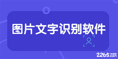 图片识别文字软件