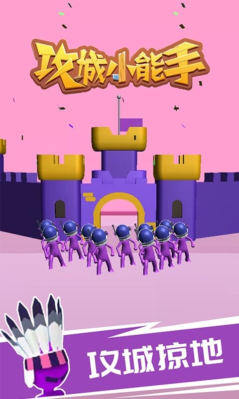 攻城小能手游戏