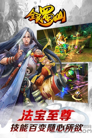 360手游全民蜀山ol