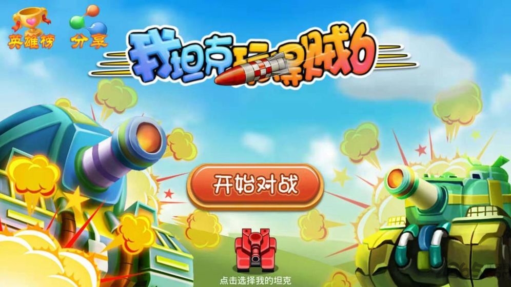我坦克玩得贼6手游