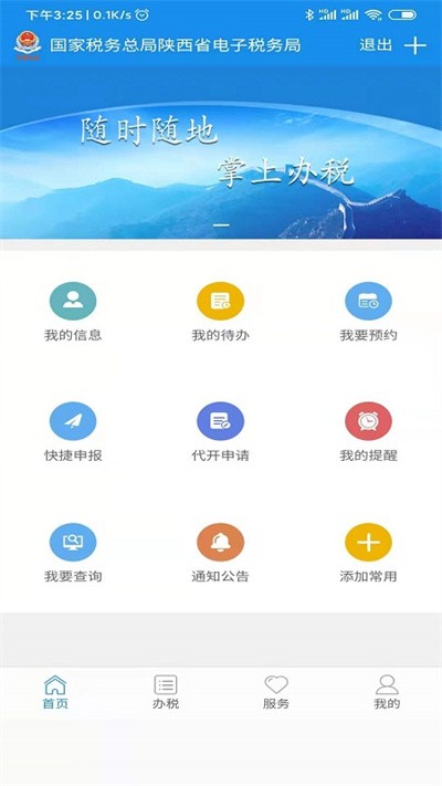陕西税务app最新版安装2025