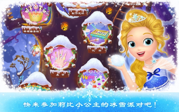 莉比小公主之冰雪派对完整破解版