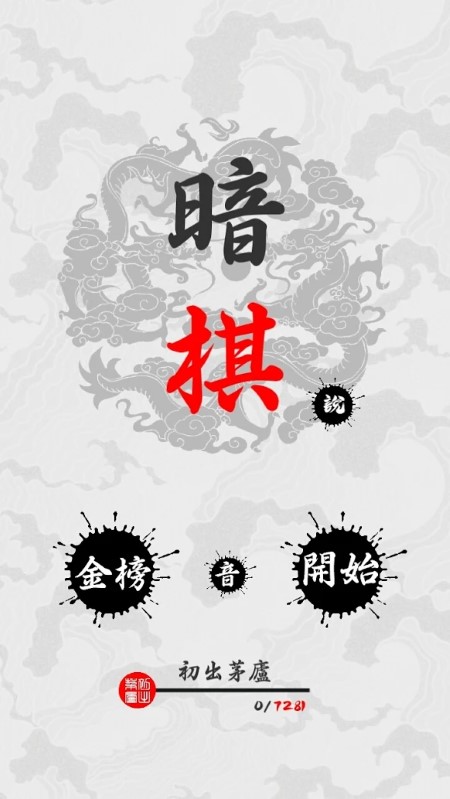 暗棋最新版 暗棋手游下载