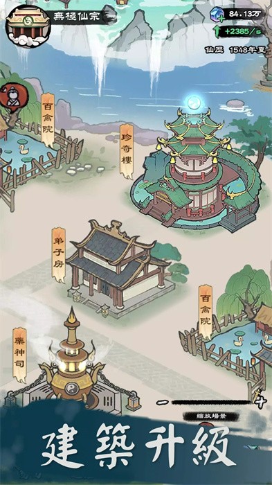 修仙模拟器手游