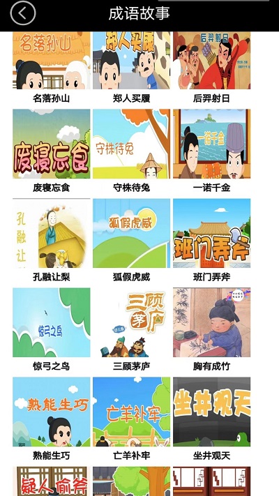成语故事绘本点读app