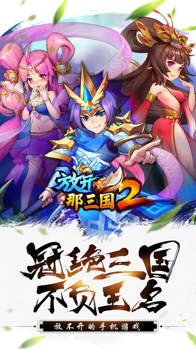 放开那三国2微信登录版