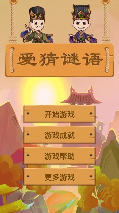爱猜谜语游戏下载