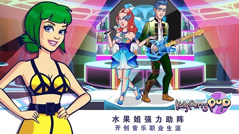 凯蒂派瑞的流行音乐手游