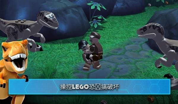 乐高侏罗纪公园手游