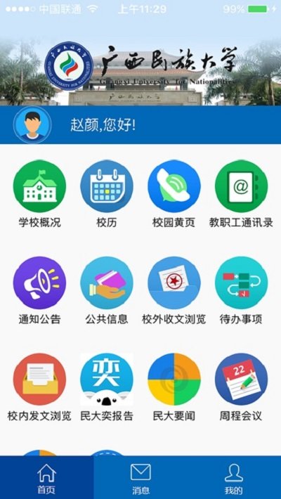 广西民族大学APP下载