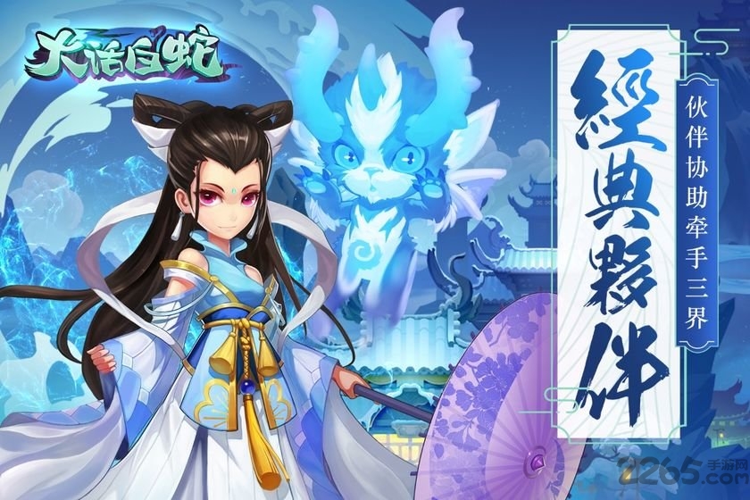 会玩版大话白蛇手游