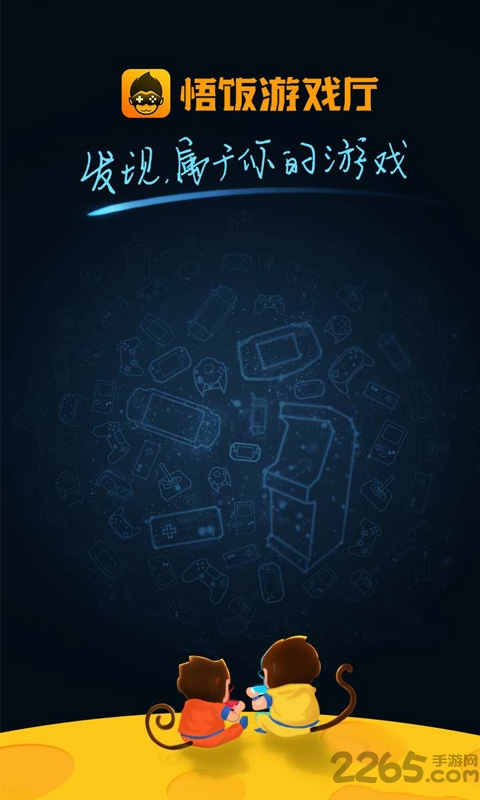 悟饭游戏厅旧版本 悟饭游戏厅旧版本下载