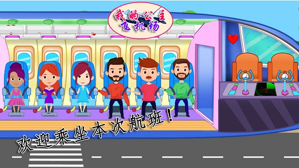 我的公主飞机场游戏