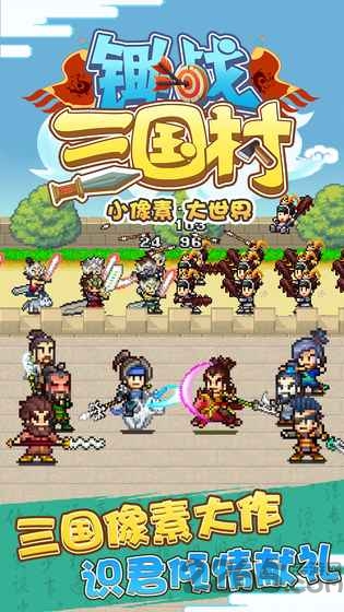 锄战三国村去广告版 锄战三国村无广告版下载