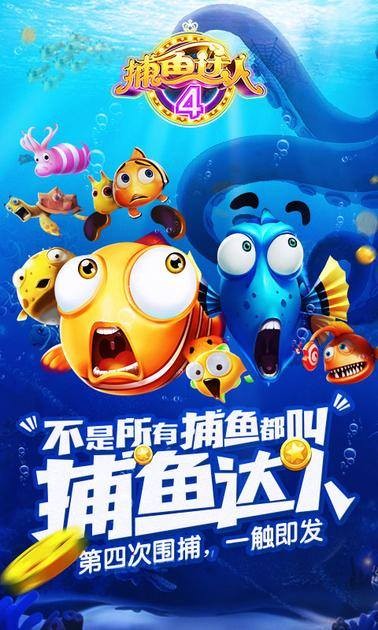 捕鱼达人4官方版本