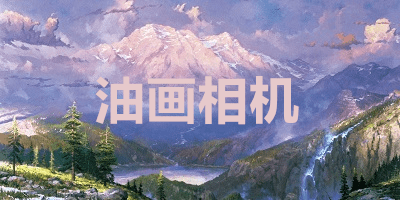 油画相机app
