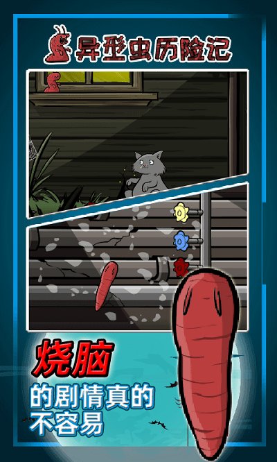 异型虫历险记中文版