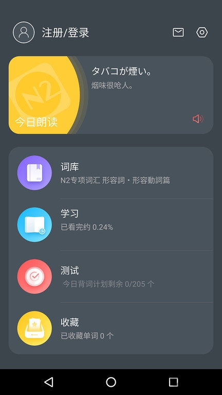 日语能力考背词mojitest手机版